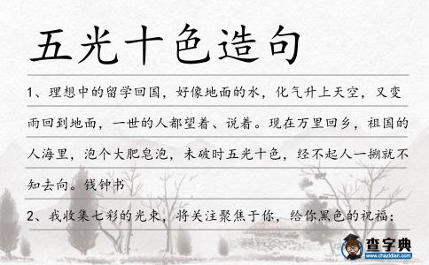 五光十色造句
