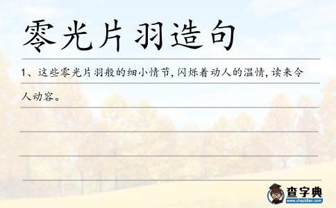 零光片羽造句