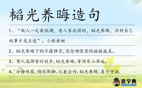 韜光養晦造句
