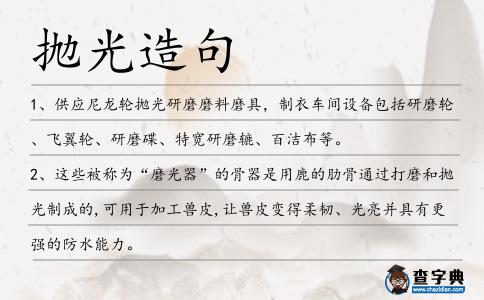 拋光造句