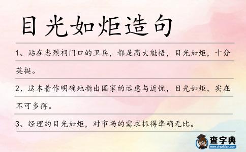 目光如炬造句