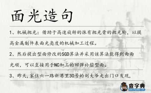 面光造句