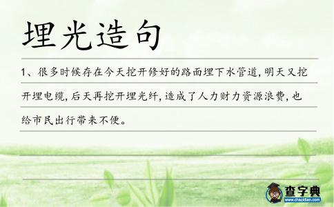 埋光造句