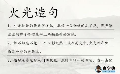 火光造句