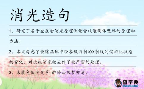 消光造句