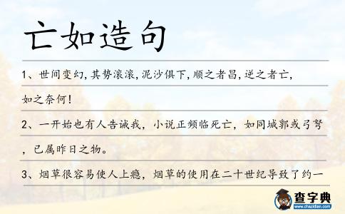 亡如造句