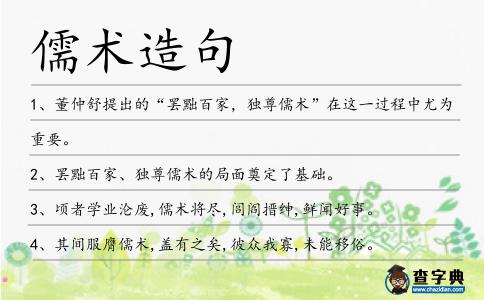 儒術造句