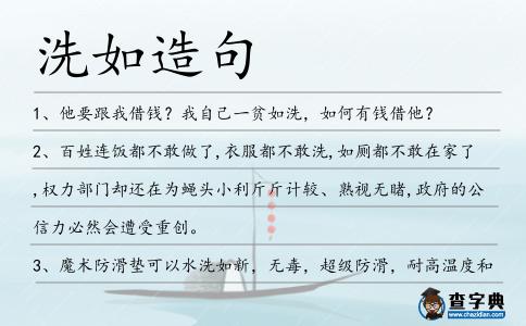 洗如造句