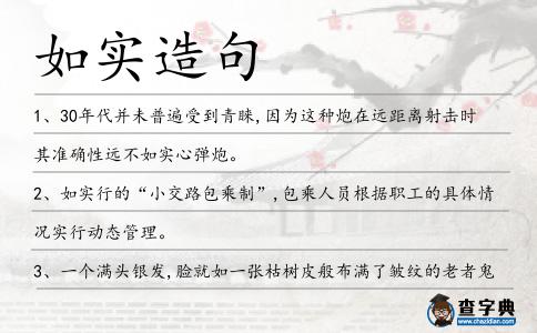 如實(shí)造句