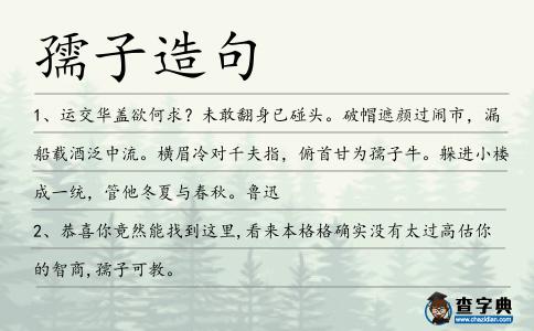 孺子造句