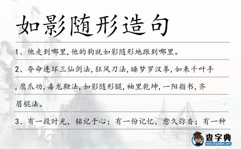 如影隨形造句