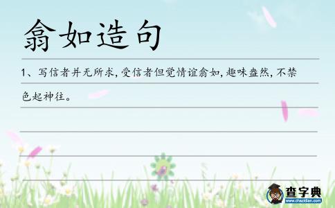 翕如造句
