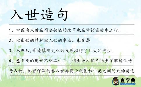 入世造句