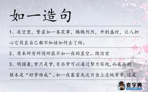 如一造句
