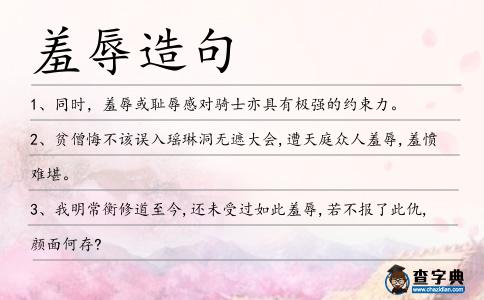羞辱造句