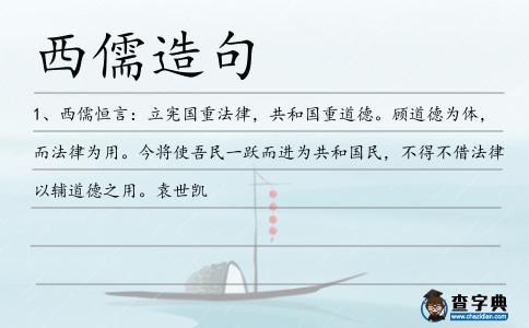 西儒造句