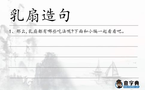 乳扇造句