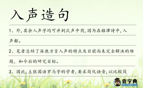 入聲造句