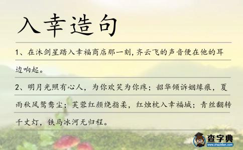 入幸造句