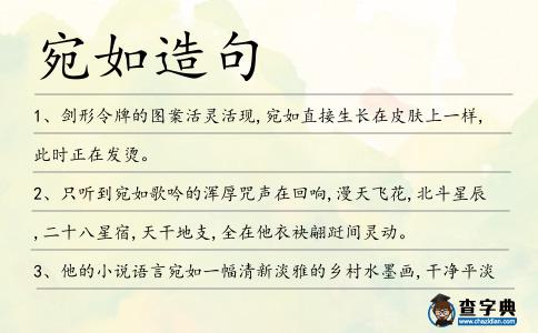宛如造句