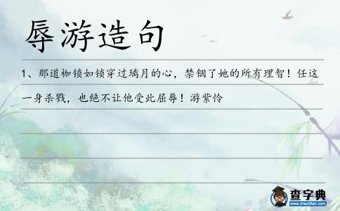 辱游造句