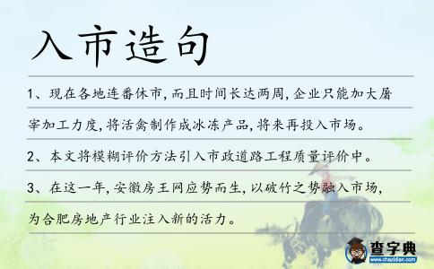 入市造句