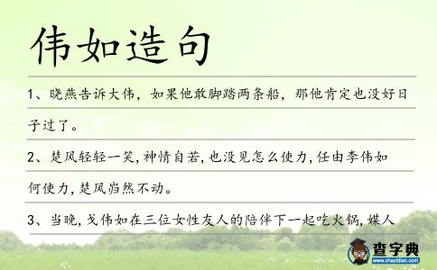 偉如造句