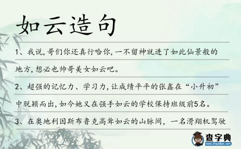如云造句