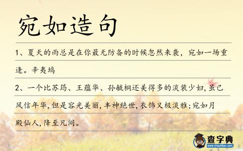 宛如造句