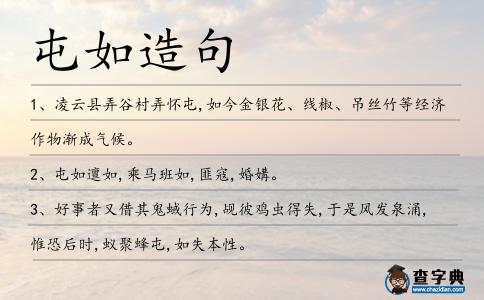 屯如造句
