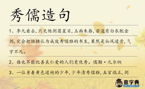 秀儒造句