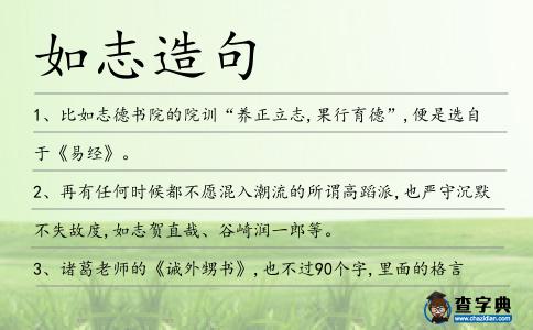 如志造句