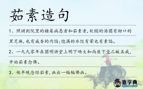 茹素造句