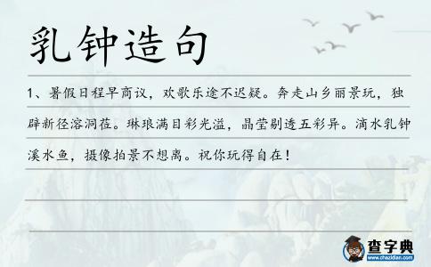 乳鐘造句