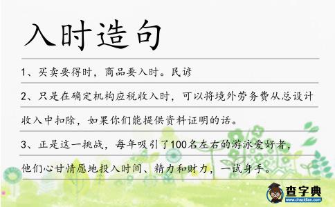 入時造句