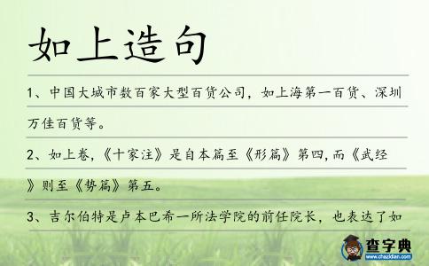 如上造句