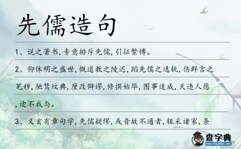 先儒造句