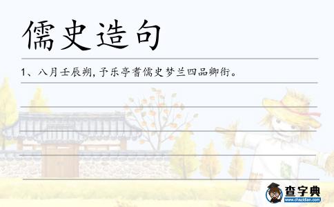 儒史造句