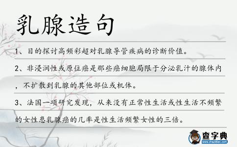乳腺造句