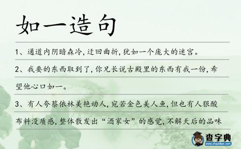 如一造句