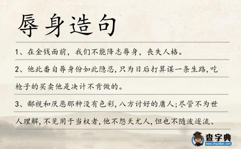 辱身造句