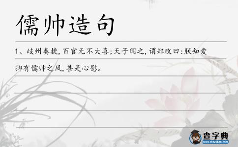 儒帥造句