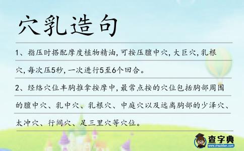 穴乳造句
