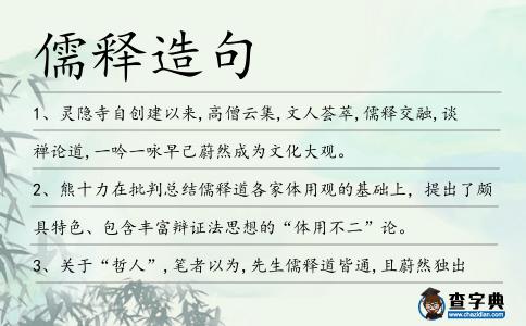 儒釋造句