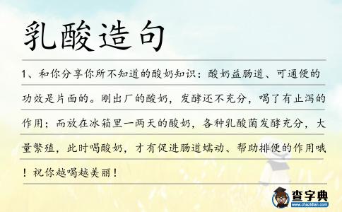 乳酸造句