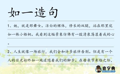 如一造句