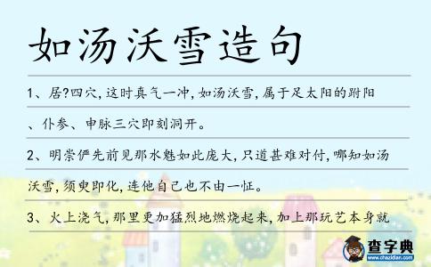 如湯沃雪造句