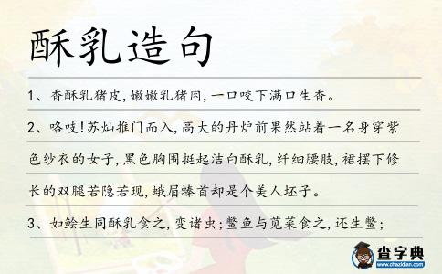 酥乳造句
