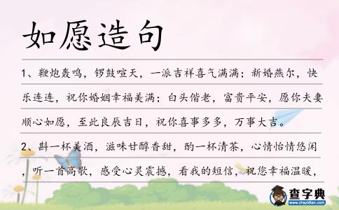 如愿造句