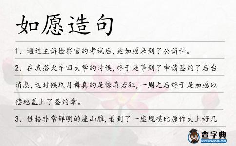 如愿造句